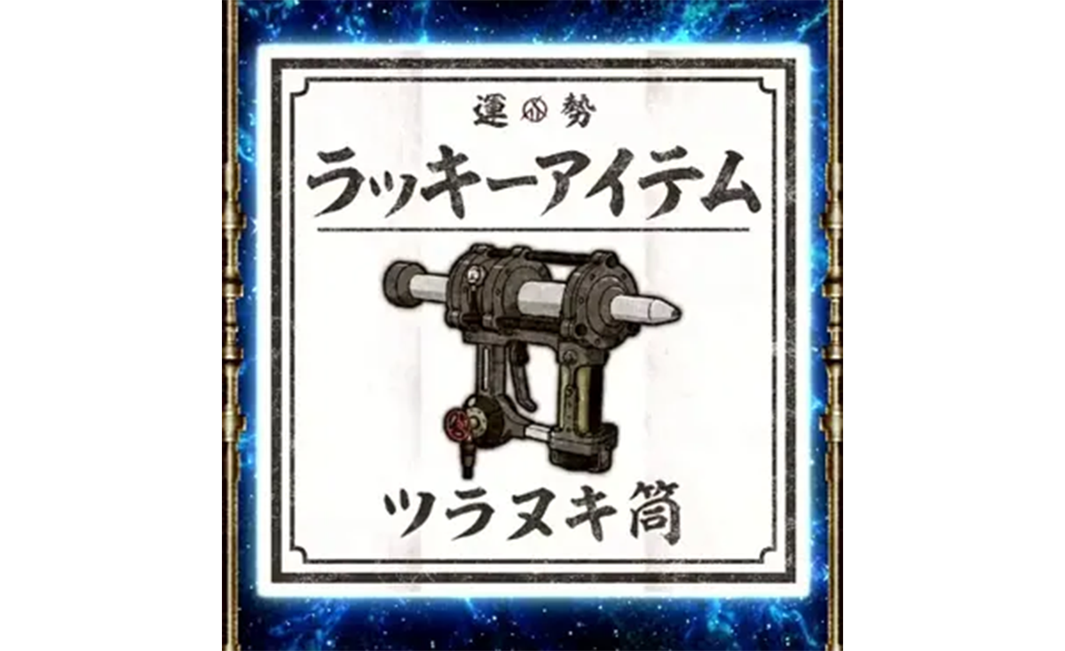 スマスロ 甲鉄城のカバネリ 海門（うなと）決戦　アイテムくじ　ラッキーアイテム　ツラヌキ筒