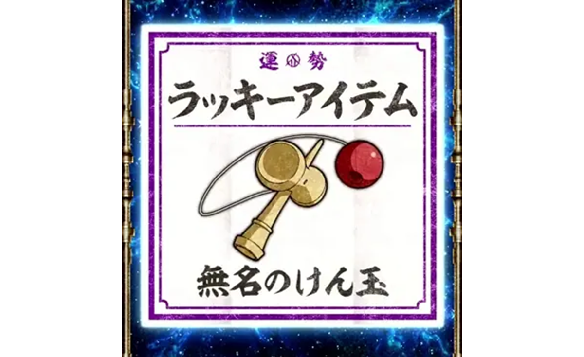 スマスロ 甲鉄城のカバネリ 海門（うなと）決戦　アイテムくじ　ラッキーアイテム　無名のけん玉