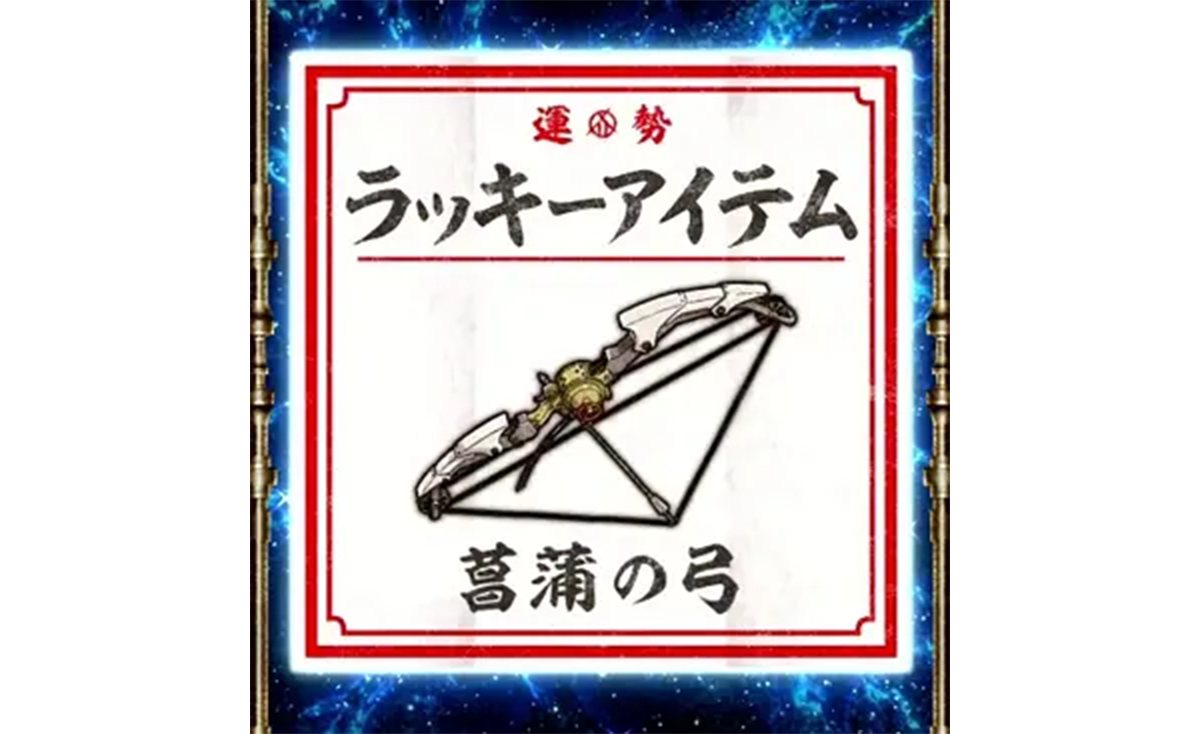 スマスロ 甲鉄城のカバネリ 海門（うなと）決戦　アイテムくじ　ラッキーアイテム　菖蒲の弓