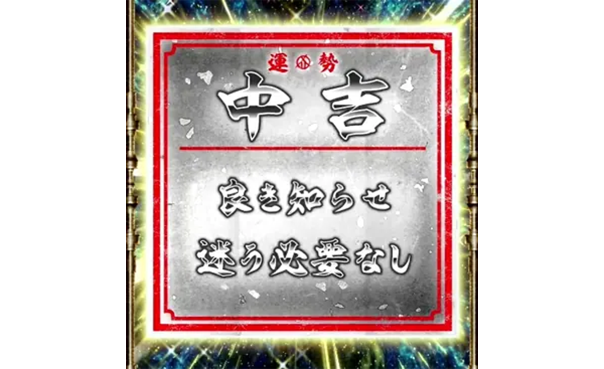 スマスロ 甲鉄城のカバネリ 海門（うなと）決戦　アイテムくじ　中吉　良き知らせ迷う必要なし