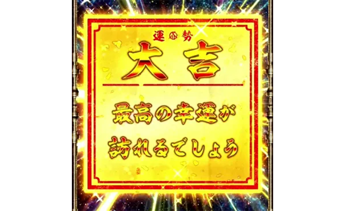 スマスロ 甲鉄城のカバネリ 海門（うなと）決戦　アイテムくじ　大吉　最高の幸運が訪れるでしょう