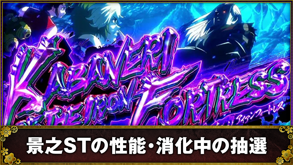 スマスロ 甲鉄城のカバネリ 海門（うなと）決戦　上位ST「景之ST」の詳細　TOP画像