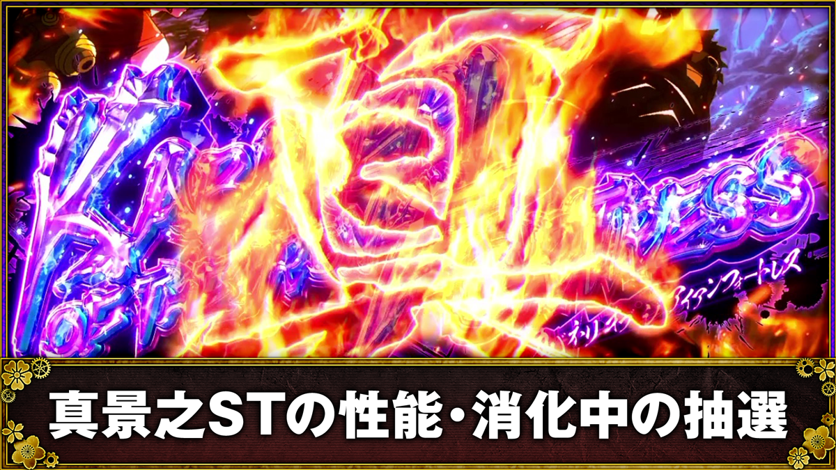 スマスロ 甲鉄城のカバネリ 海門（うなと）決戦　上位ST「真景之ST」の詳細　TOP画像