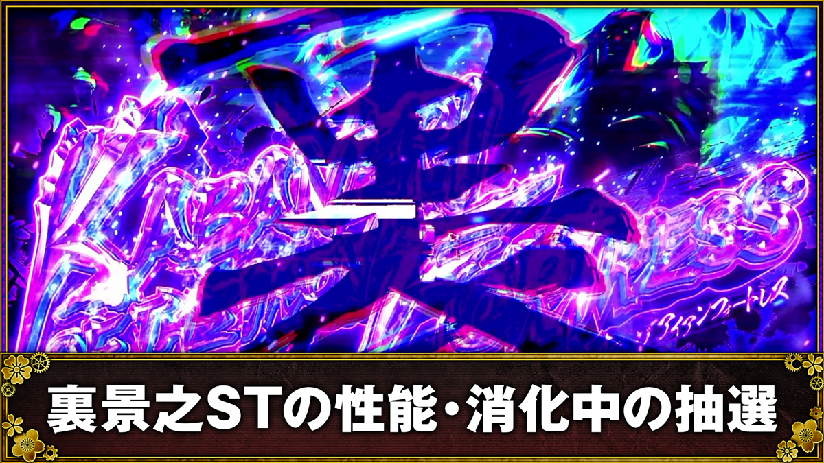 スマスロ 甲鉄城のカバネリ 海門（うなと）決戦　プレミアムST「裏景之ST」の詳細　TOP画像