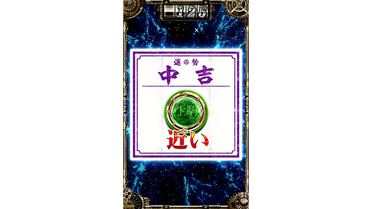 スマスロ 甲鉄城のカバネリ 海門(うなと)決戦 輪廻くじ 生駒CZポイント 近い