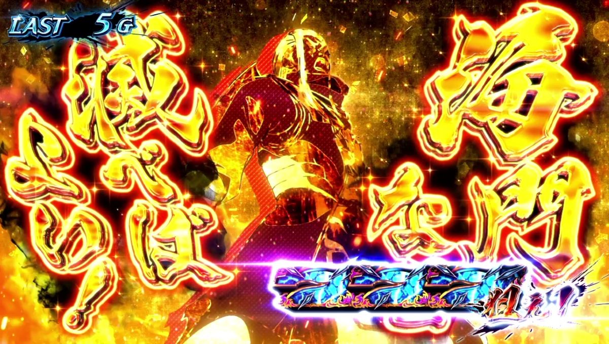 スマスロ 甲鉄城のカバネリ 海門（うなと）決戦　復讐の焔の詳細　成功時の移行先　成功濃厚画面