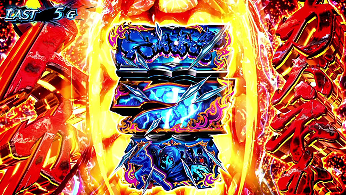 スマスロ 甲鉄城のカバネリ 海門（うなと）決戦　六根清浄目　中リールに狙え