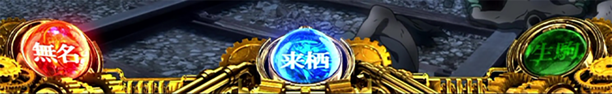 スマスロ 甲鉄城のカバネリ 海門（うなと）決戦　上位ST「景之ST」の詳細　カバネリ高確