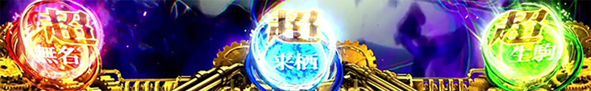 スマスロ 甲鉄城のカバネリ 海門（うなと）決戦　上位ST「景之ST」の詳細　超カバネリ高確