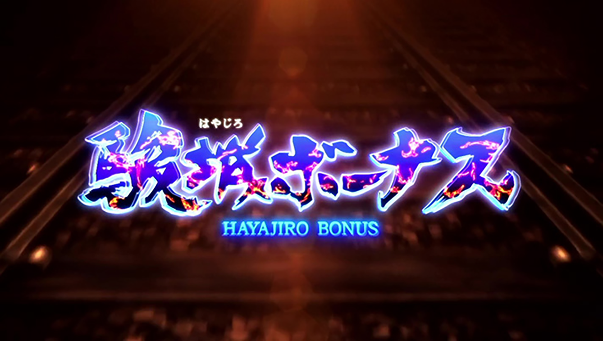 スマスロ 甲鉄城のカバネリ 海門(うなと)決戦 駿城ボーナス 突入画面