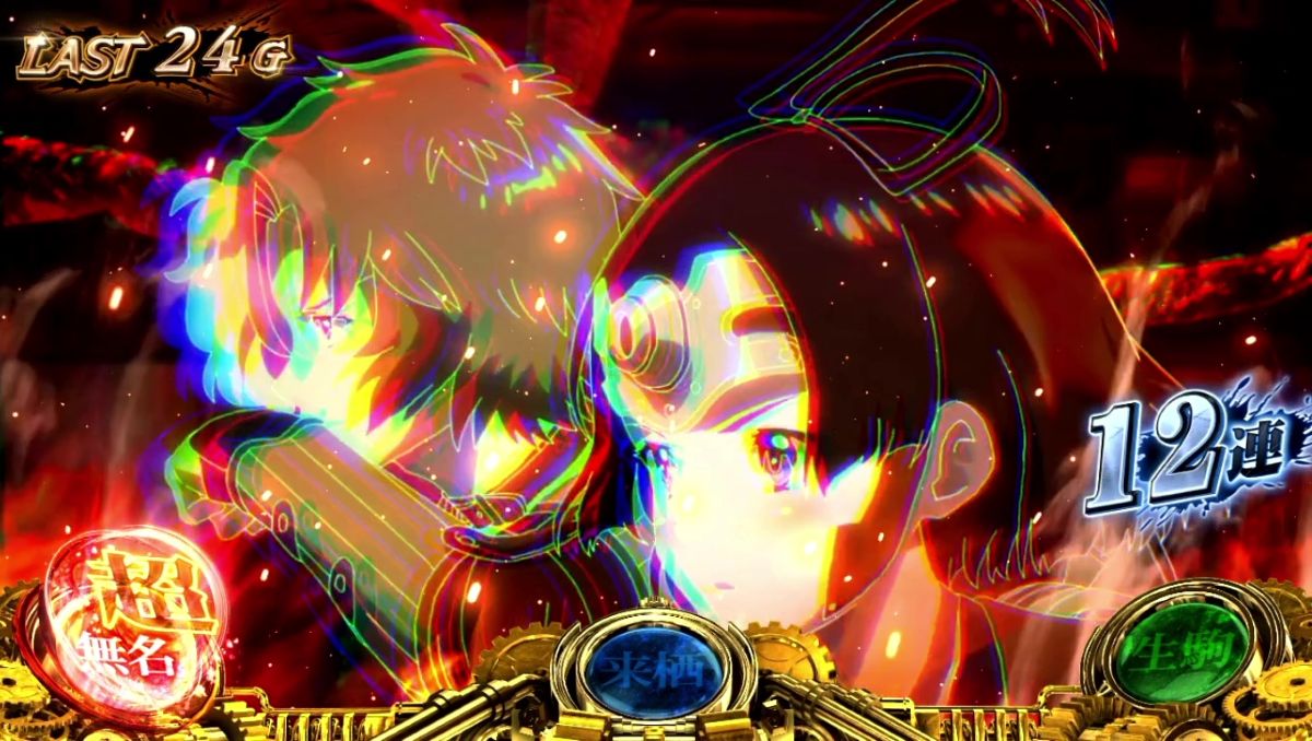 スマスロ 甲鉄城のカバネリ 海門（うなと）決戦　プレミアムST「裏景之ST」の詳細　各パートの特徴　消化中の画像