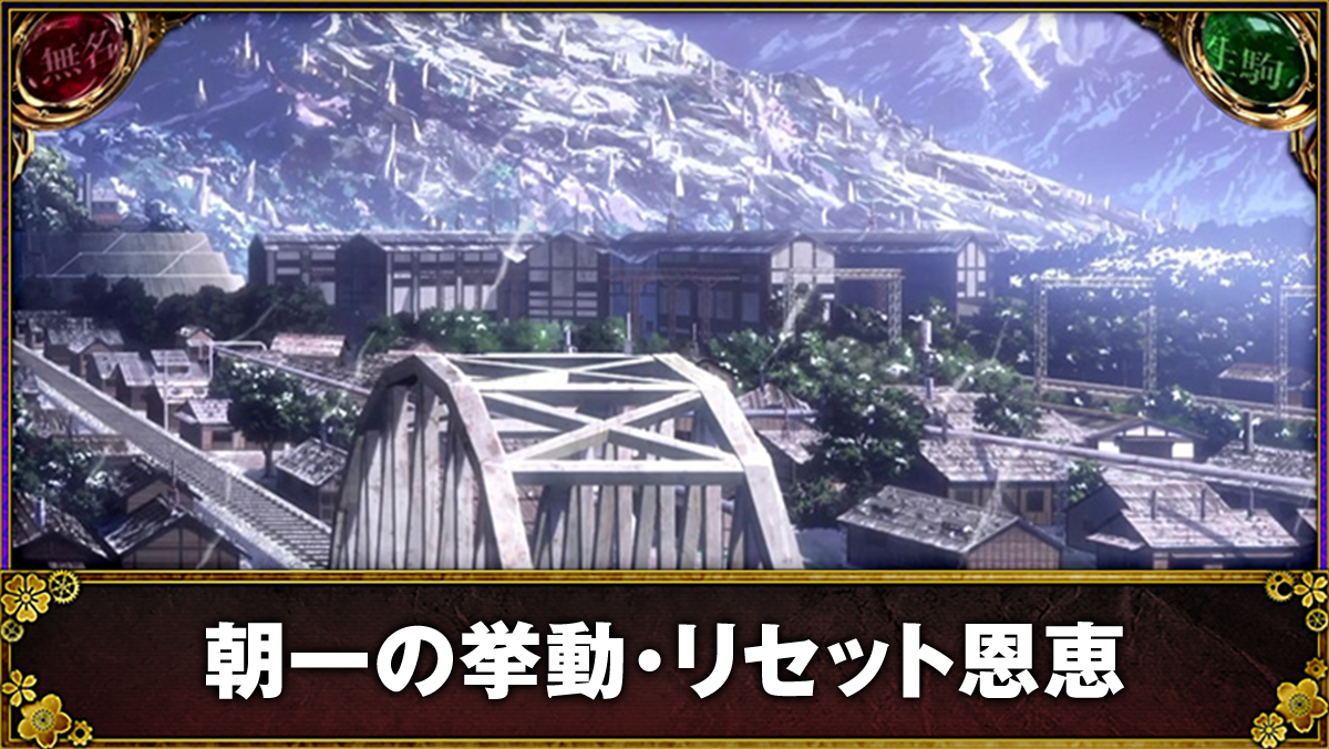 スマスロ 甲鉄城のカバネリ 海門(うなと)決戦 操車場 朝一