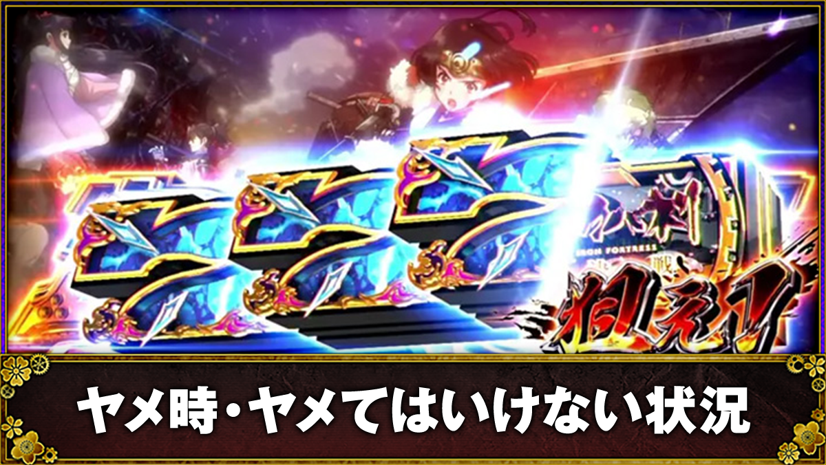 スマスロ 甲鉄城のカバネリ 海門(うなと)決戦 初当たりボーナス確定画面