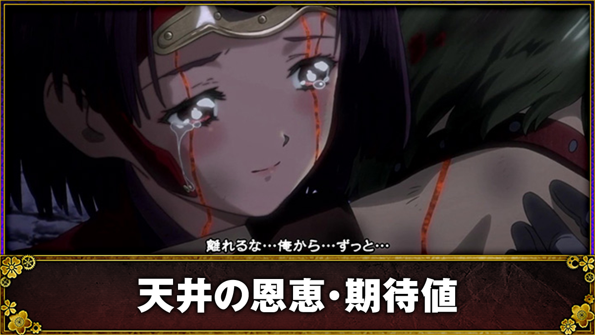 スマスロ 甲鉄城のカバネリ 海門(うなと)決戦 エピソードボーナス 消化中