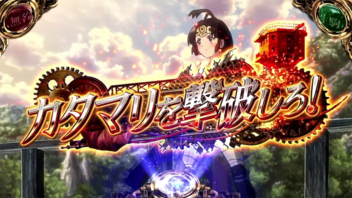 スマスロ 甲鉄城のカバネリ 海門（うなと）決戦　カバネ最終防衛区域　連続演出　カタマリを撃破しろ!