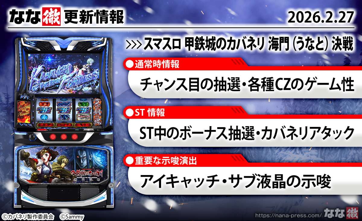 スマスロ 甲鉄城のカバネリ 海門（うなと）決戦　更新情報　TOP画像