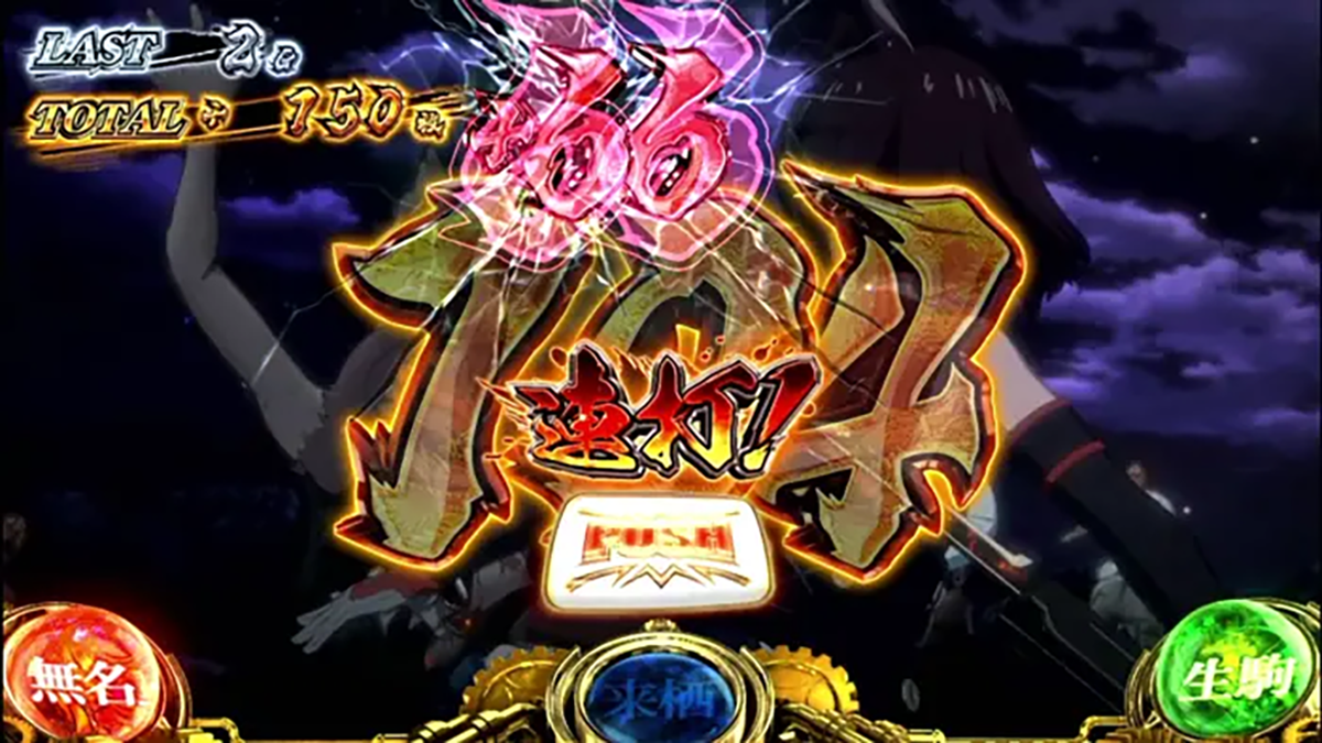 スマスロ 甲鉄城のカバネリ 海門(うなと)決戦 カバネリアタック 無名上乗せ