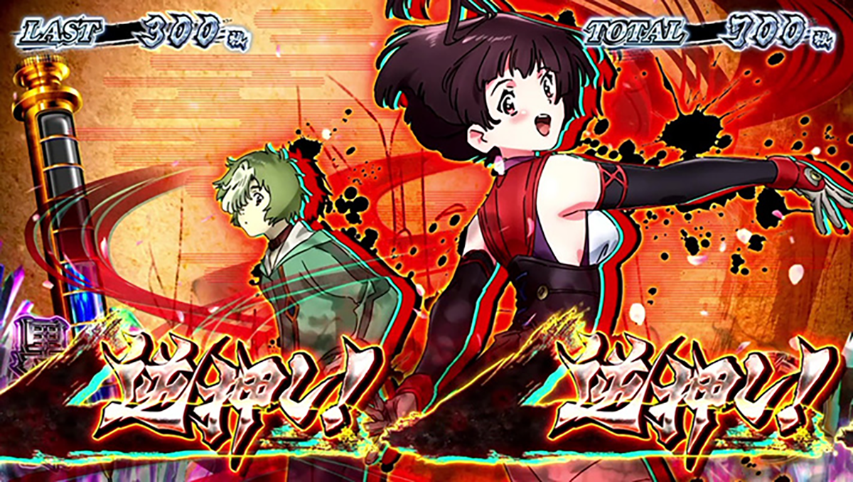 スマスロ 甲鉄城のカバネリ 海門(うなと)決戦 カバネリボーナス 狙えカットイン