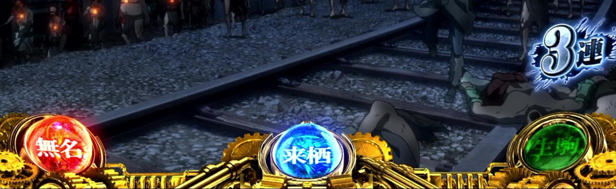 スマスロ 甲鉄城のカバネリ 海門（うなと）決戦　ST中　カバネリ高確