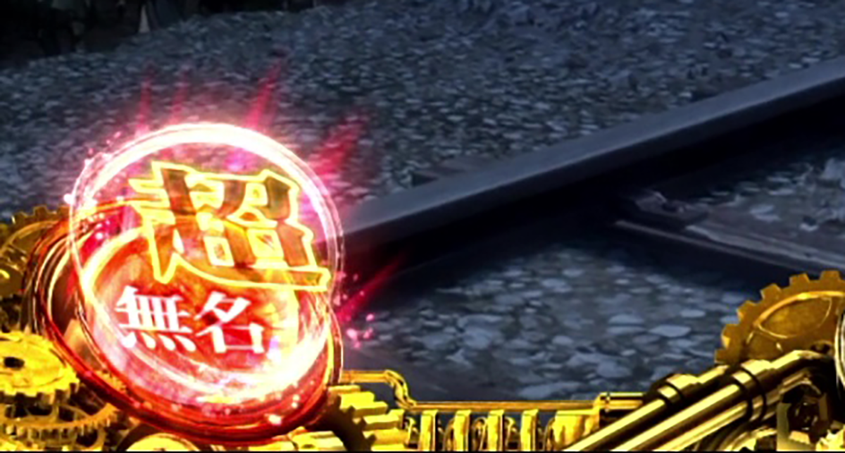 スマスロ 甲鉄城のカバネリ 海門（うなと）決戦　ST中　超カバネリ高確