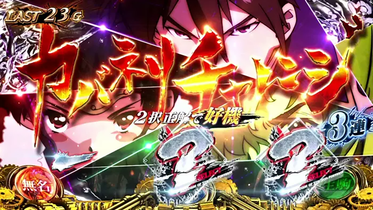 スマスロ 甲鉄城のカバネリ 海門（うなと）決戦　ST中　カバネリチャレンジ