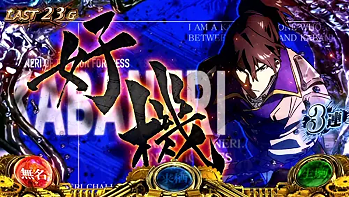 スマスロ 甲鉄城のカバネリ 海門（うなと）決戦　ST中　好機　来栖
