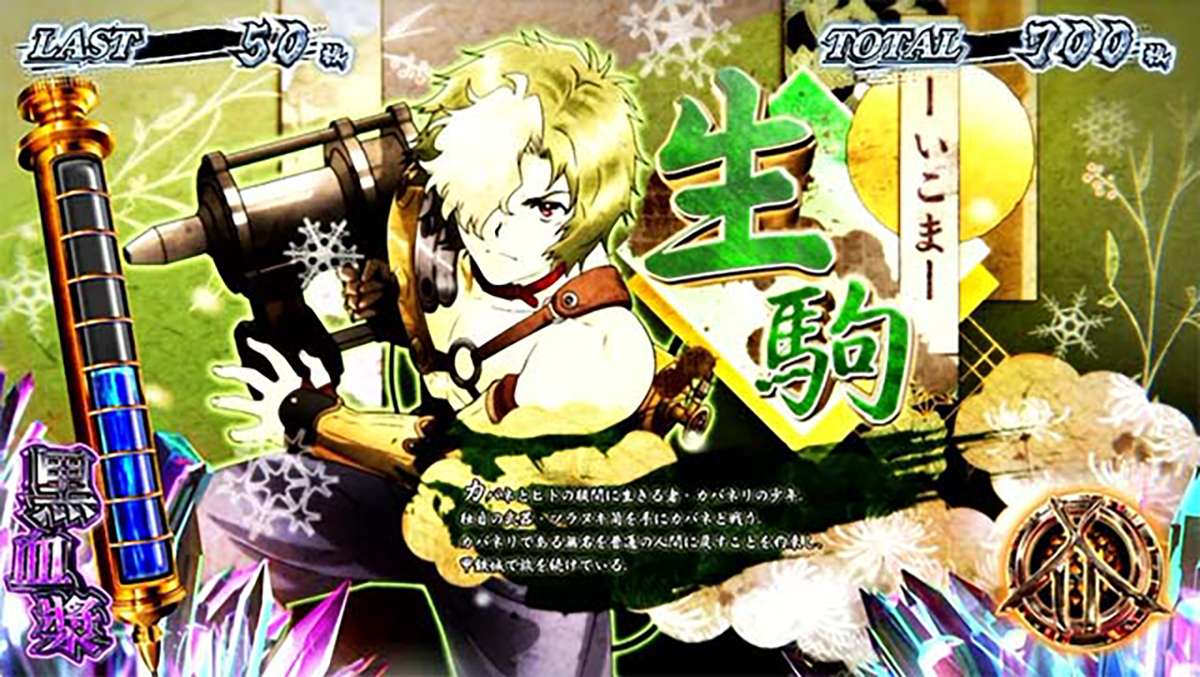 スマスロ 甲鉄城のカバネリ 海門（うなと）決戦　カバネリボーナス中のキャラ紹介　男性キャラ