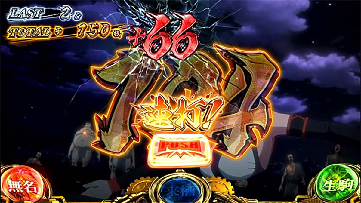 スマスロ 甲鉄城のカバネリ 海門（うなと）決戦　無名上乗せ中の枚数表示　＋66