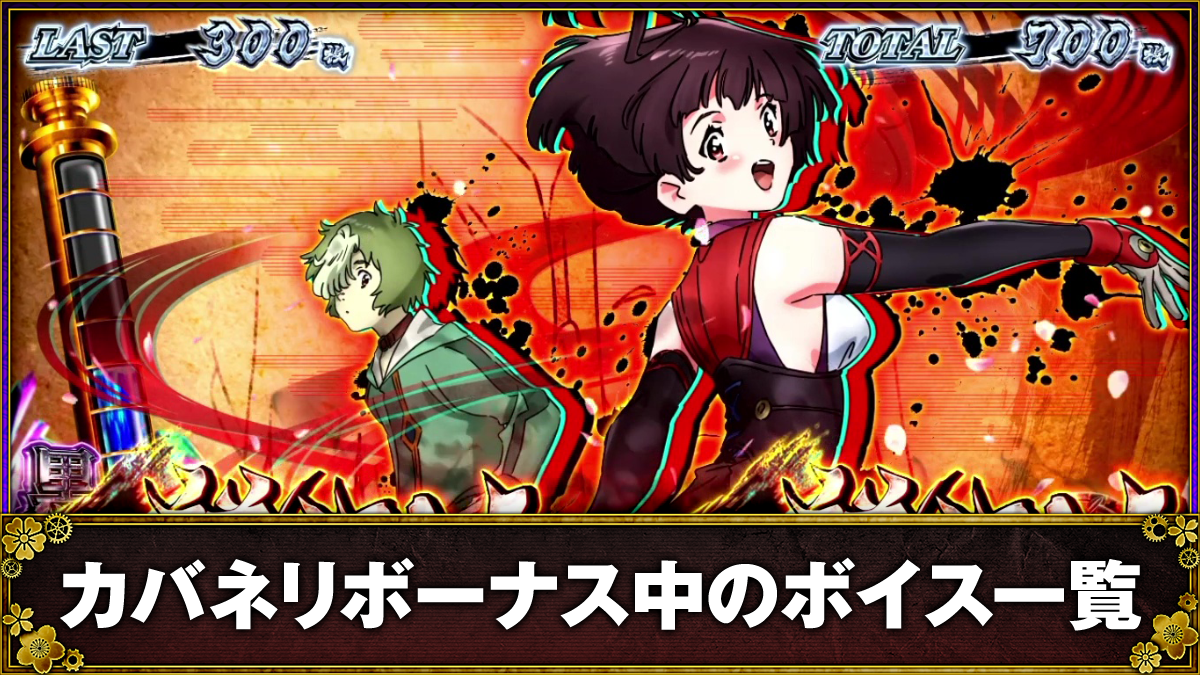 スマスロ 甲鉄城のカバネリ 海門（うなと）決戦　カバネリボーナス中のボイスによる設定示唆 TOP画像