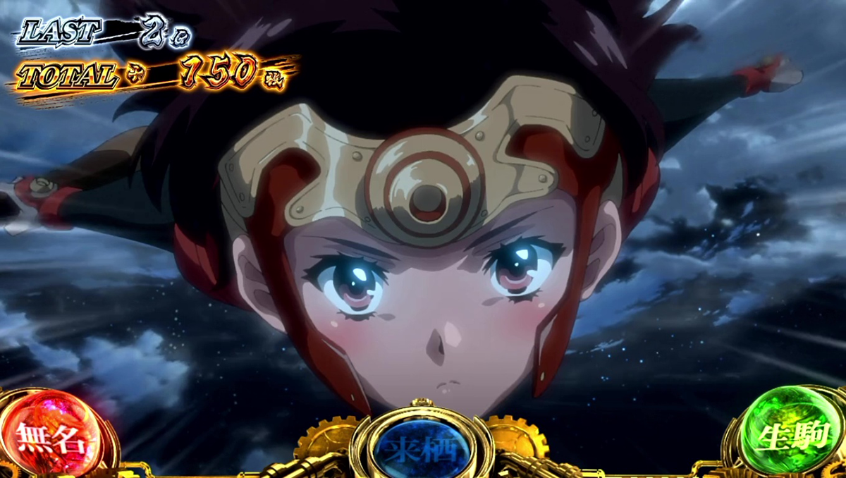 スマスロ 甲鉄城のカバネリ 海門（うなと）決戦　カバネリアタック　無名