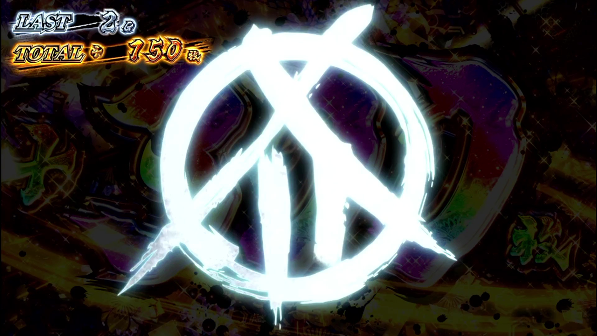 スマスロ 甲鉄城のカバネリ 海門（うなと）決戦　カバネリアタック　ツラヌキ上乗せ