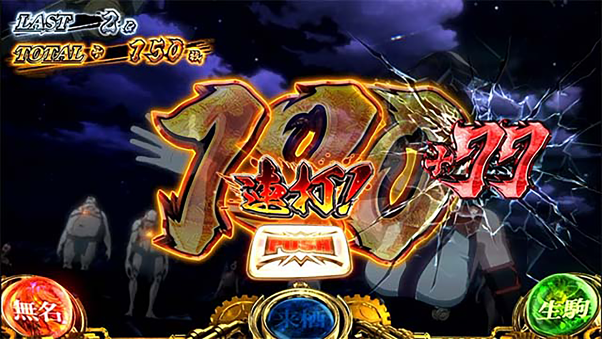 スマスロ 甲鉄城のカバネリ 海門（うなと）決戦　無名上乗せ　連打