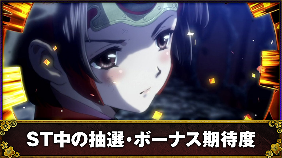 スマスロ 甲鉄城のカバネリ 海門（うなと）決戦　ST中のボーナス抽選　TOP画像