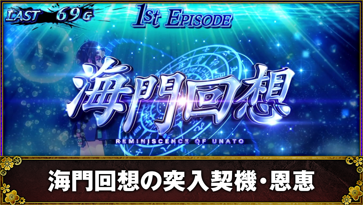 スマスロ 甲鉄城のカバネリ 海門（うなと）決戦　海門回想　TOP画像