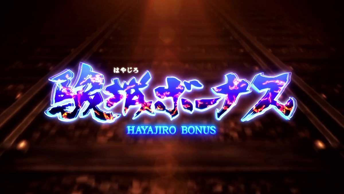 スマスロ 甲鉄城のカバネリ 海門決戦　初当たり　駿城ボーナス