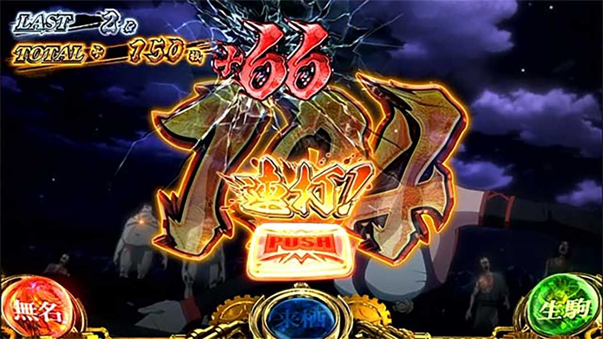 スマスロ 甲鉄城のカバネリ 海門（うなと）決戦　カバネリアタック　無名上乗せ