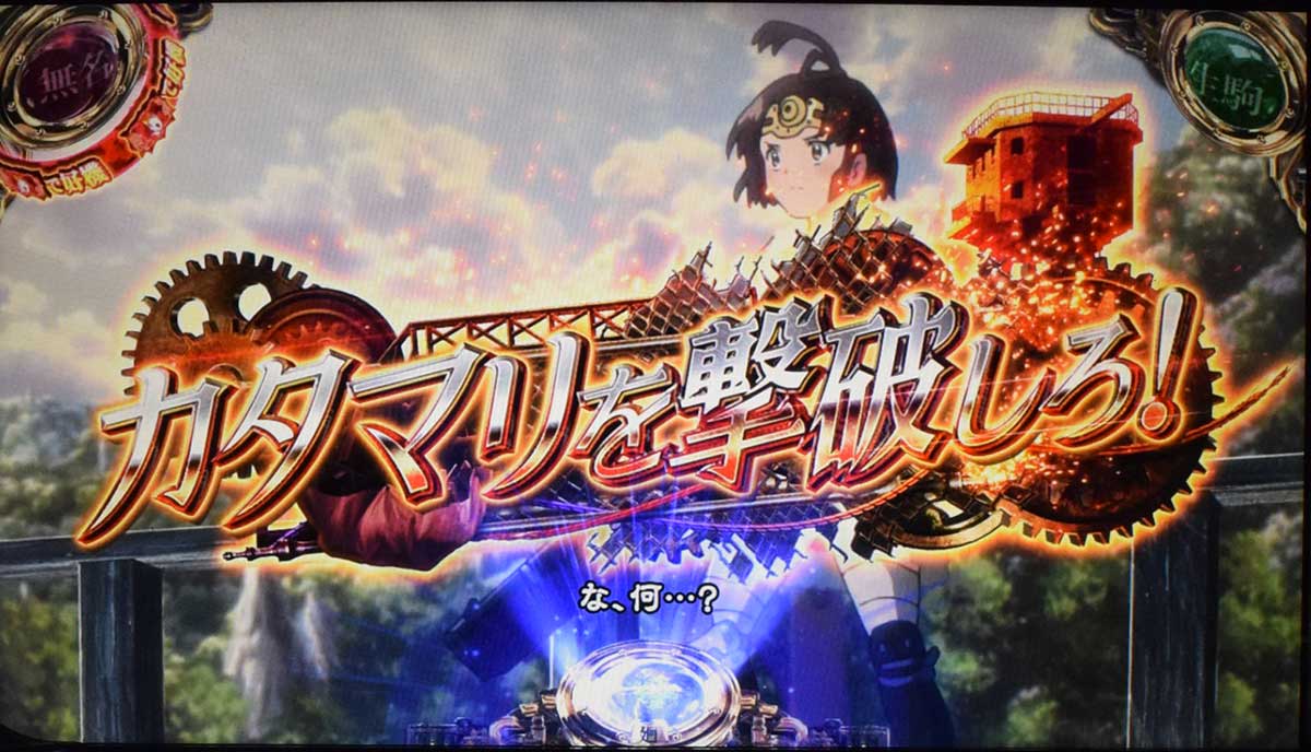 スマスロ 甲鉄城のカバネリ 海門（うなと）決戦　カバネ最終防衛区域　連続演出　カタマリを撃破しろ!