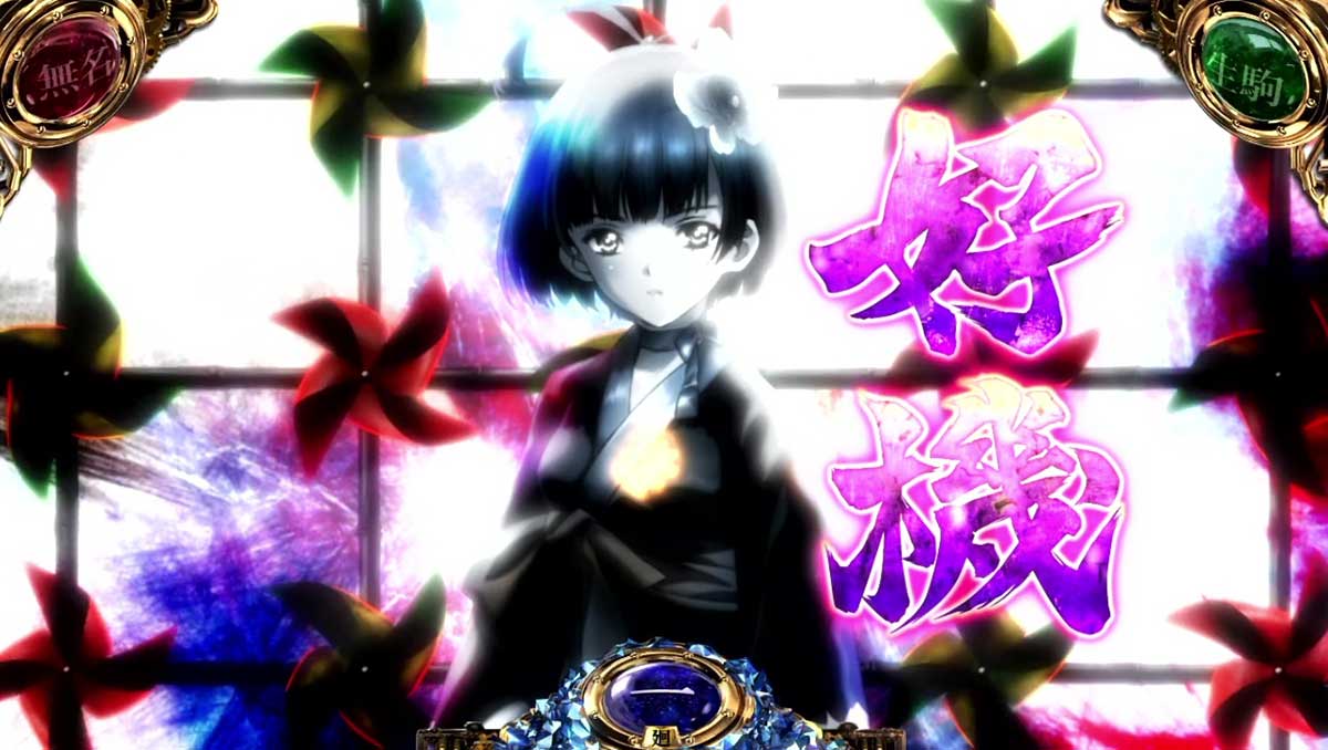 スマスロ 甲鉄城のカバネリ 海門（うなと）決戦　通常時　無名　好機