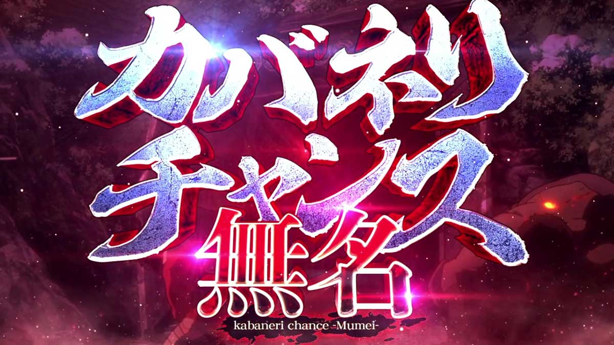スマスロ 甲鉄城のカバネリ 海門（うなと）決戦　無名CZ　カバネリチャンス　突入画面