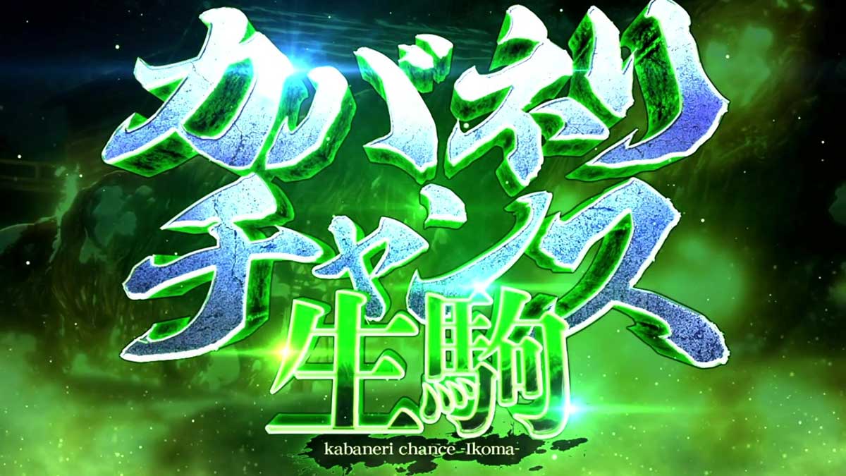 スマスロ 甲鉄城のカバネリ 海門（うなと）決戦　生駒CZ　カバネリチャンス