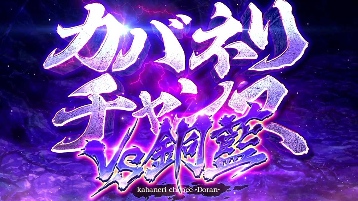 スマスロ 甲鉄城のカバネリ 海門（うなと）決戦　銅藍CZ　カバネリチャンス　突入画面