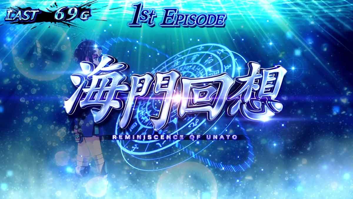 スマスロ 甲鉄城のカバネリ 海門（うなと）決戦　海門回想　突入画面