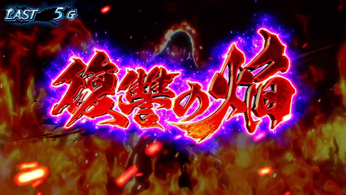 スマスロ 甲鉄城のカバネリ 海門（うなと）決戦　復讐の焔　突入画面