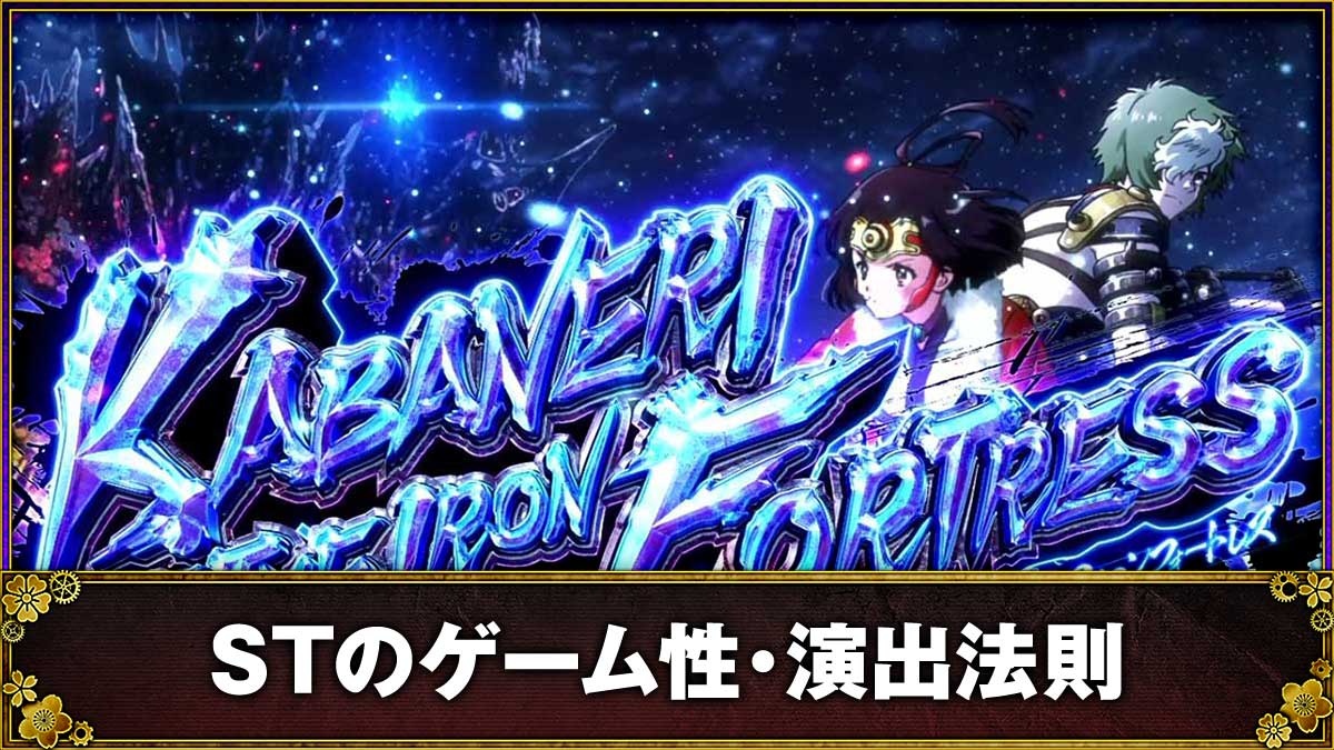 スマスロ 甲鉄城のカバネリ 海門（うなと）決戦　STのゲーム性　TOP画像