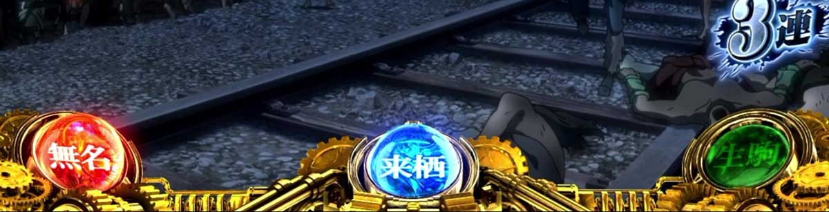 スマスロ 甲鉄城のカバネリ 海門（うなと）決戦　ST中　カバネリ高確