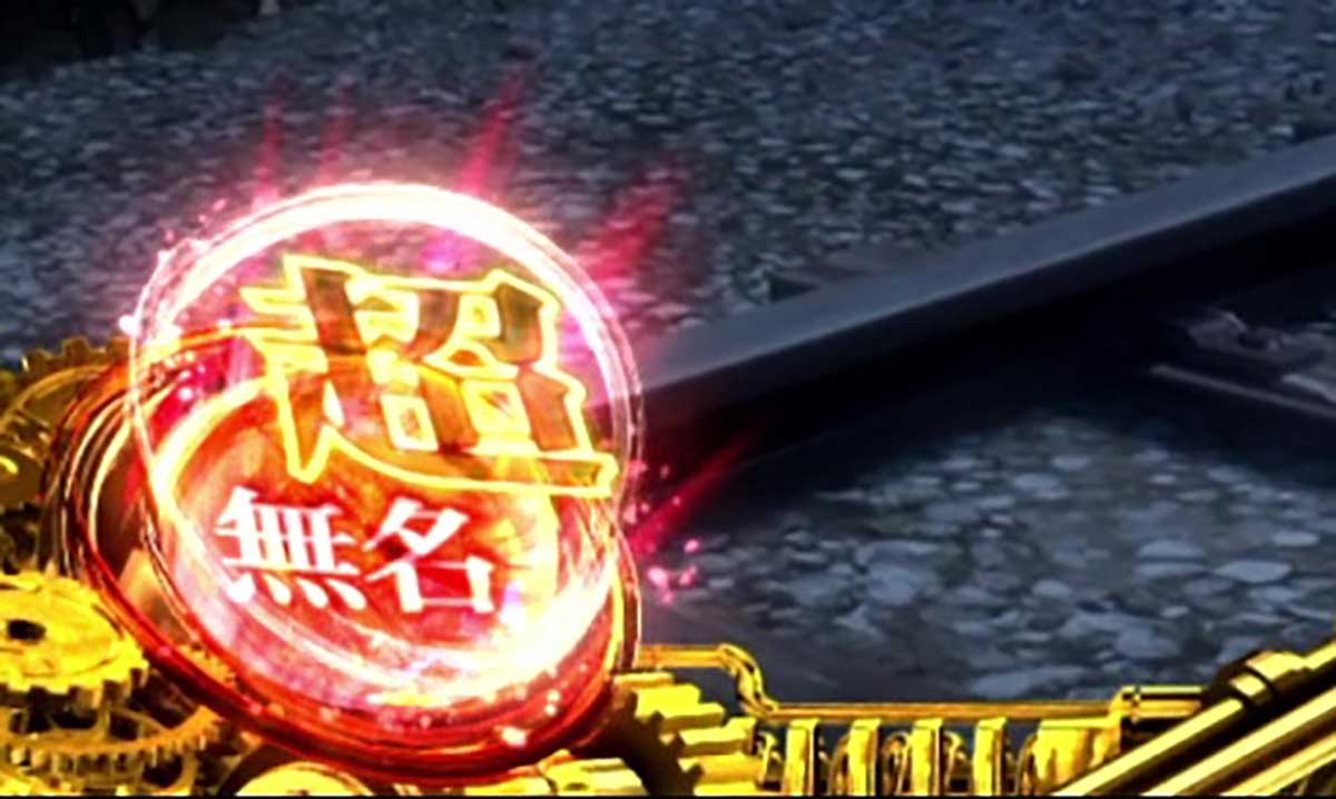 スマスロ 甲鉄城のカバネリ 海門（うなと）決戦　ST中　超カバネリ高確