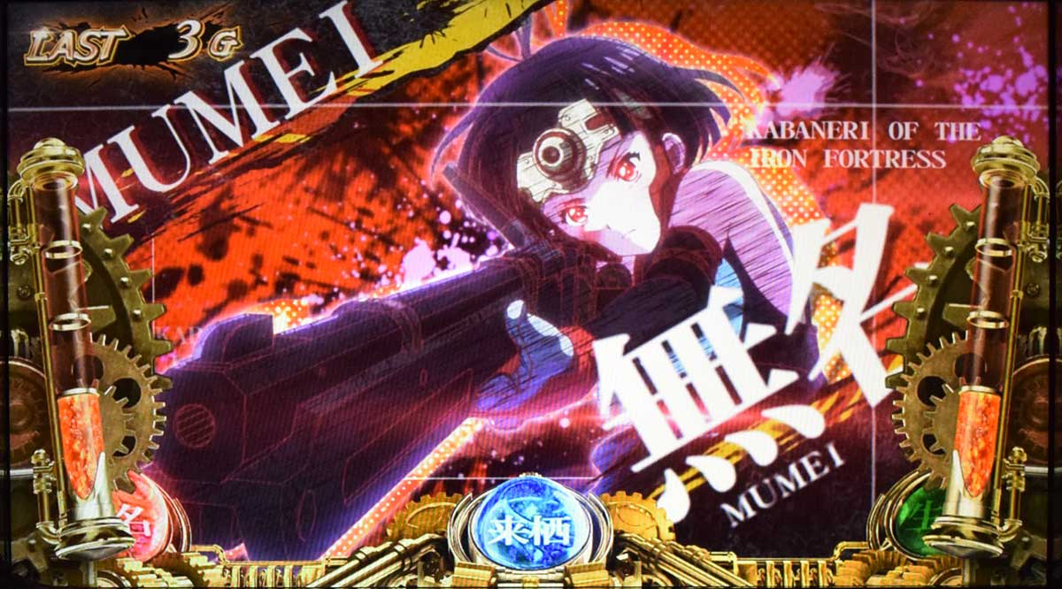 スマスロ 甲鉄城のカバネリ 海門（うなと）決戦　ST中の演出　ステップアップ演出