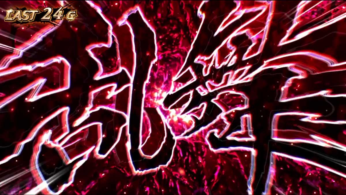 スマスロ 甲鉄城のカバネリ 海門（うなと）決戦　特殊演出　乱舞