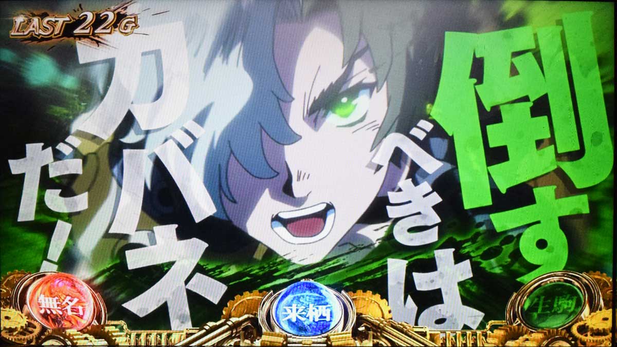 スマスロ 甲鉄城のカバネリ 海門（うなと）決戦　ST中　チャンス目成立　生駒