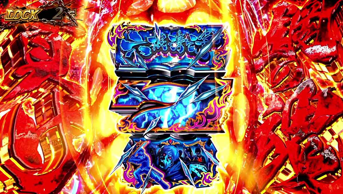 スマスロ 甲鉄城のカバネリ 海門（うなと）決戦　連続演出　ジャッジ